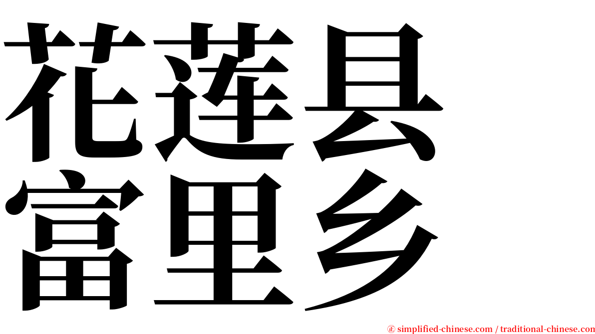 花莲县　富里乡 serif font